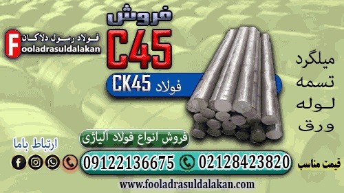 فولاد c45-میلگرد c45-ورق c45-قیمت فولاد c45-فولاد ck45-تسمه c45-لوله c45