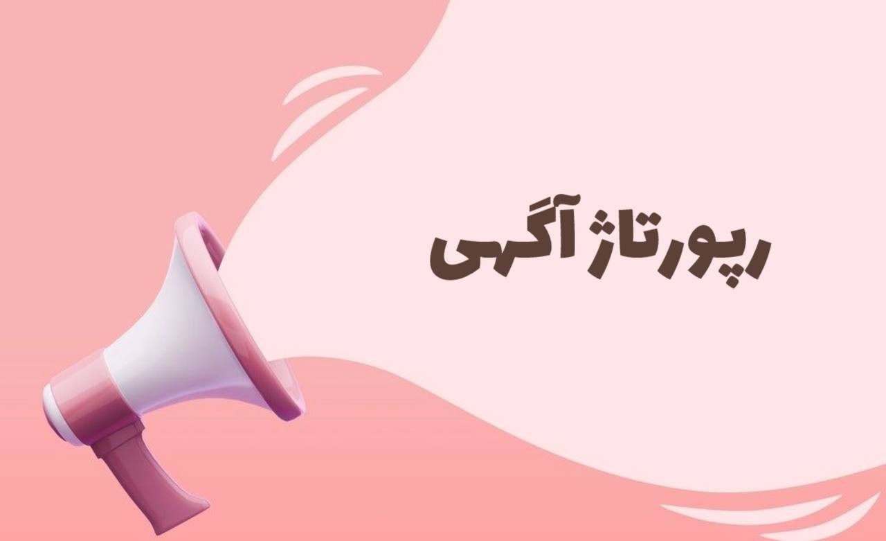 رپورتاژ آگهی