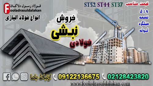نبشی فولادی در اتصالات: بررسی فنی، صنعتی و متالورژیکی-انواع نبشی فولادی