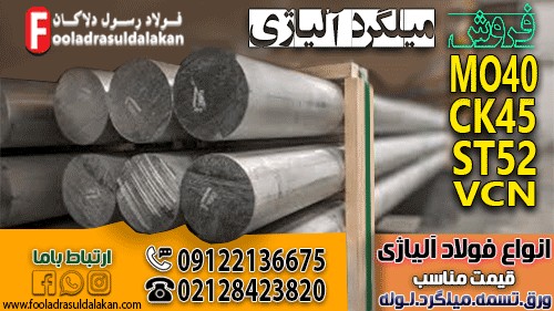 میلگرد و آلیاژ- بررسی تخصصی انواع، کاربردها و گریدهای صنعتی در ایران-فروش میلگرد آلیاژی