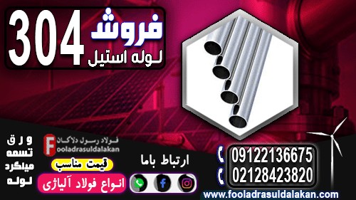 لوله استیل 304 استاندارد های بین‌المللی و الزامات طراحی در صنعت سبز-لوله استیل 304 انتخابی مناسب