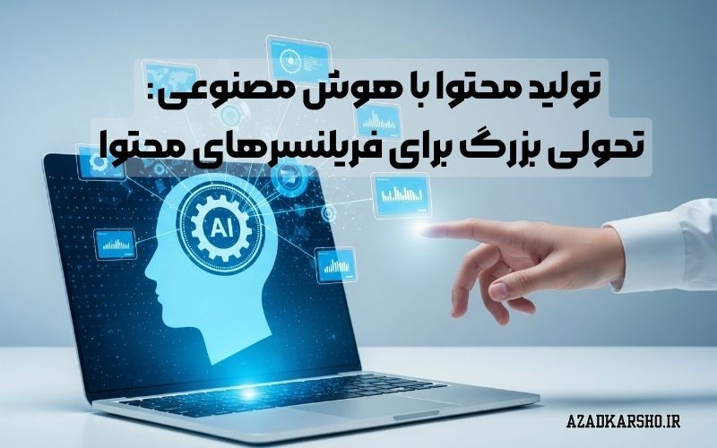 تولید محتوا با هوش مصنوعی: دوره‌ای جذاب با آزادکارشو