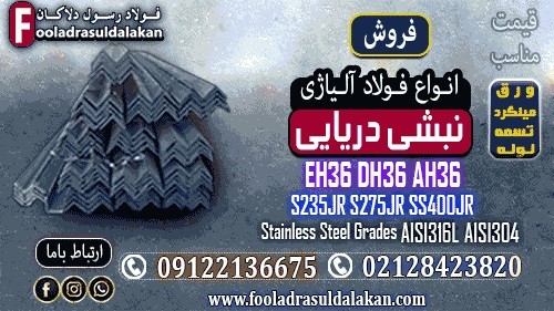 نبشی دریایی-معرفی گریدهای فولادی پرکاربرد در صنایع کشتی‌سازی و اسکله‌سازی-قیمت نبشی دریایی