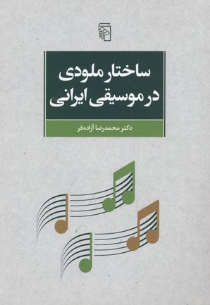 در عمق ملودی‌ها: رمزگشایی از جدیدترین ریتم‌های موسیقی ایران