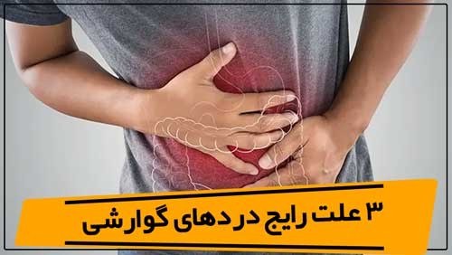 3 علت رایج دردهای گوارشی، دومی چیزی است که خیلی‌ها نادیده می‌گیرند