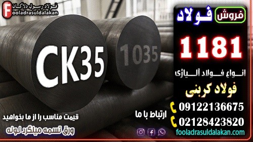 فولاد 1181-میلگرد 1181-تسمه 1181-فولاد ck35-میلگرد ck35-گرد ck35-فولاد کربنی