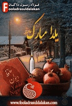 یلدا مبارک-بلندترین شب سال-یلدا با فولاد