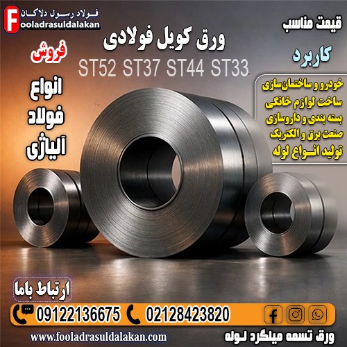 ورق کویل و انواع آن؛ مقایسه نورد گرم، نورد سرد و ورق‌های پوشش‌دار-قیمت ورق کویل