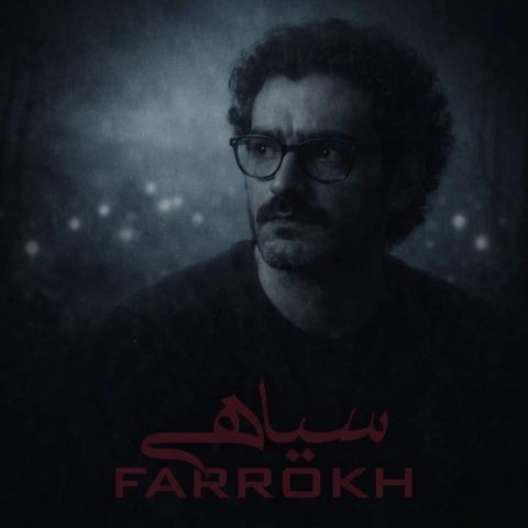 متن آهنگ جدید فرخ به نام سیاهی