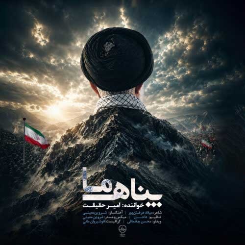 متن آهنگ امیر حقیقت به نام پناه ما