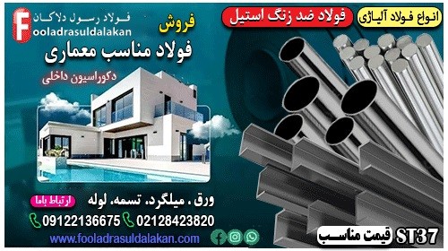 فولاد در معماری و دکوراسیون داخلی-ورق ساختمانی-ورق کربن استیل-ورق استنلس 304-ورق استیل 316