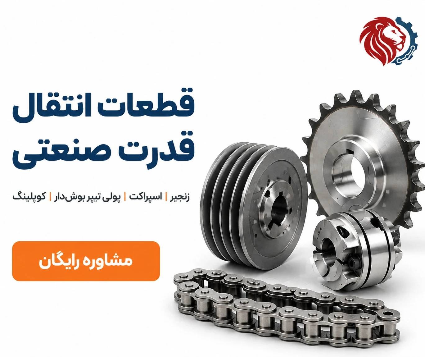 چرا قطعات انتقال قدرت بی‌کیفیت، خط تولید شما را متوقف می‌کند؟