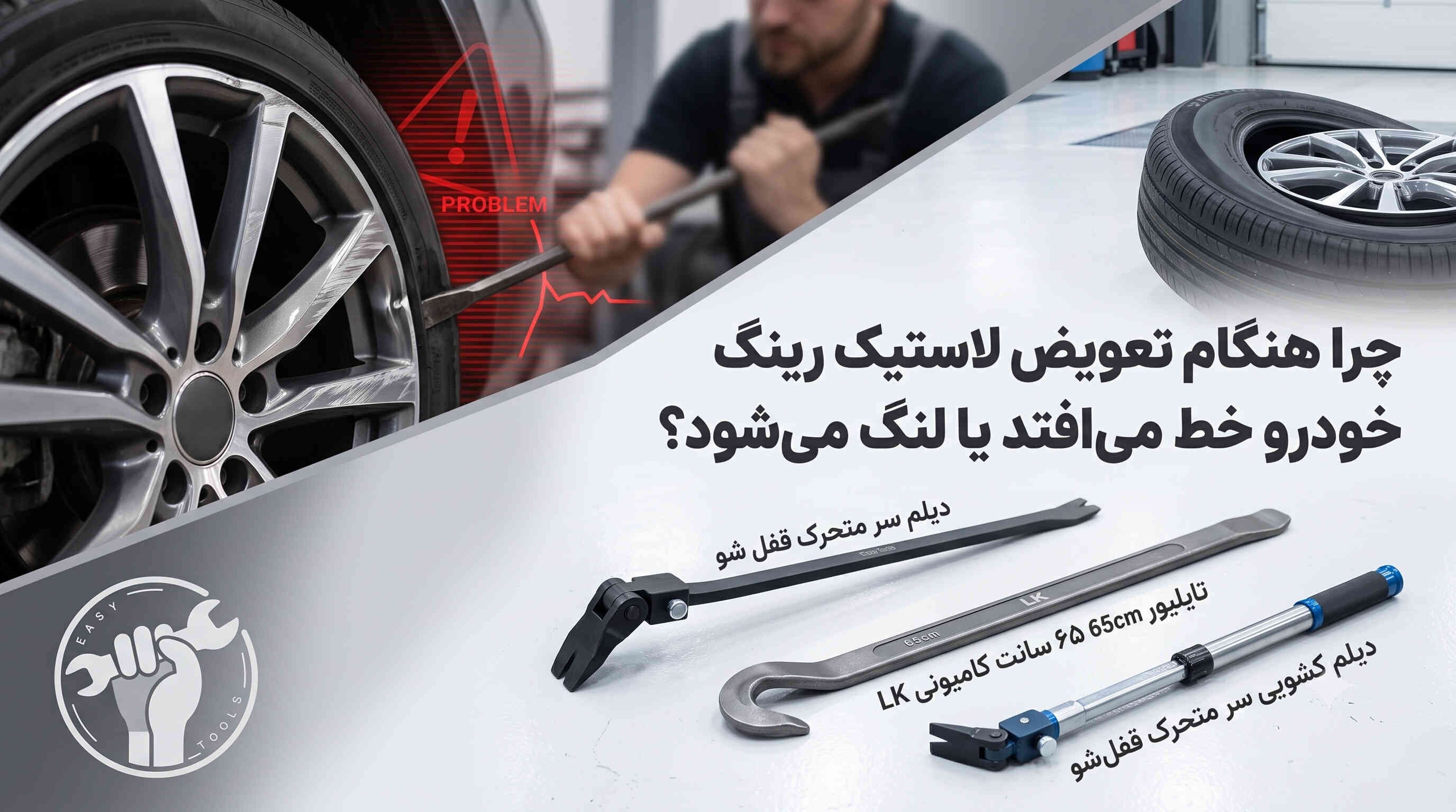 چرا هنگام تعویض لاستیک رینگ خودرو خط می‌افتد یا لنگ می‌شود؟
