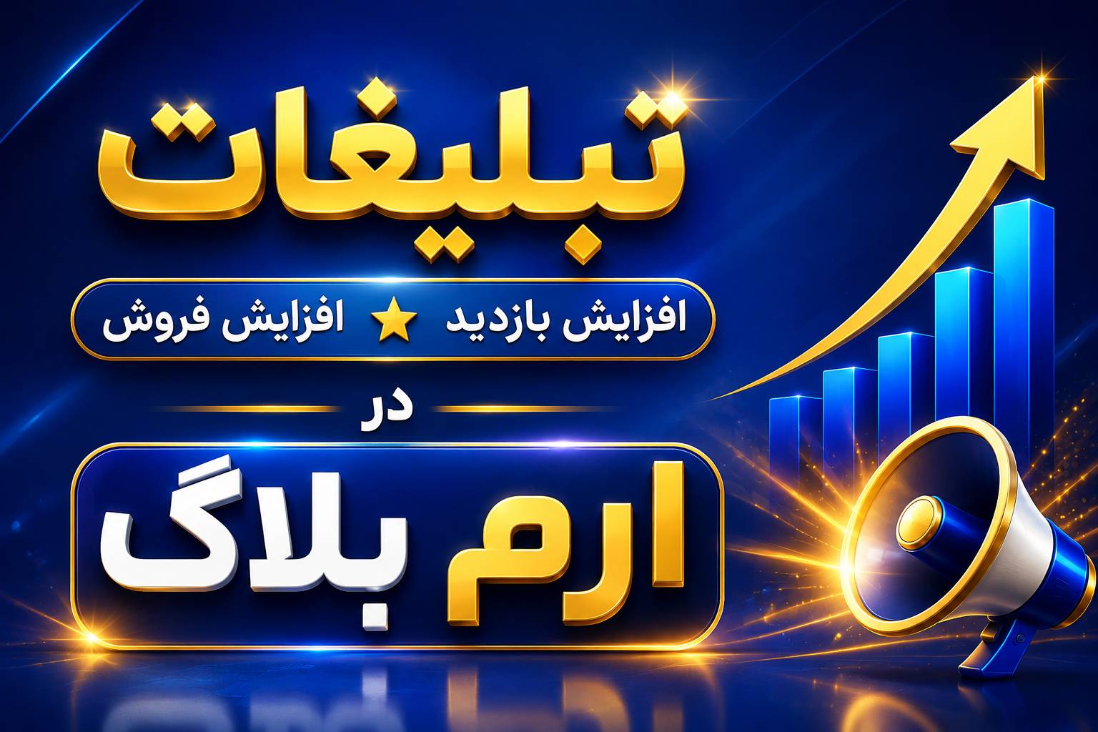 تبلیغات افزایش بازدید و افزایش فروش در ارم بلاگ