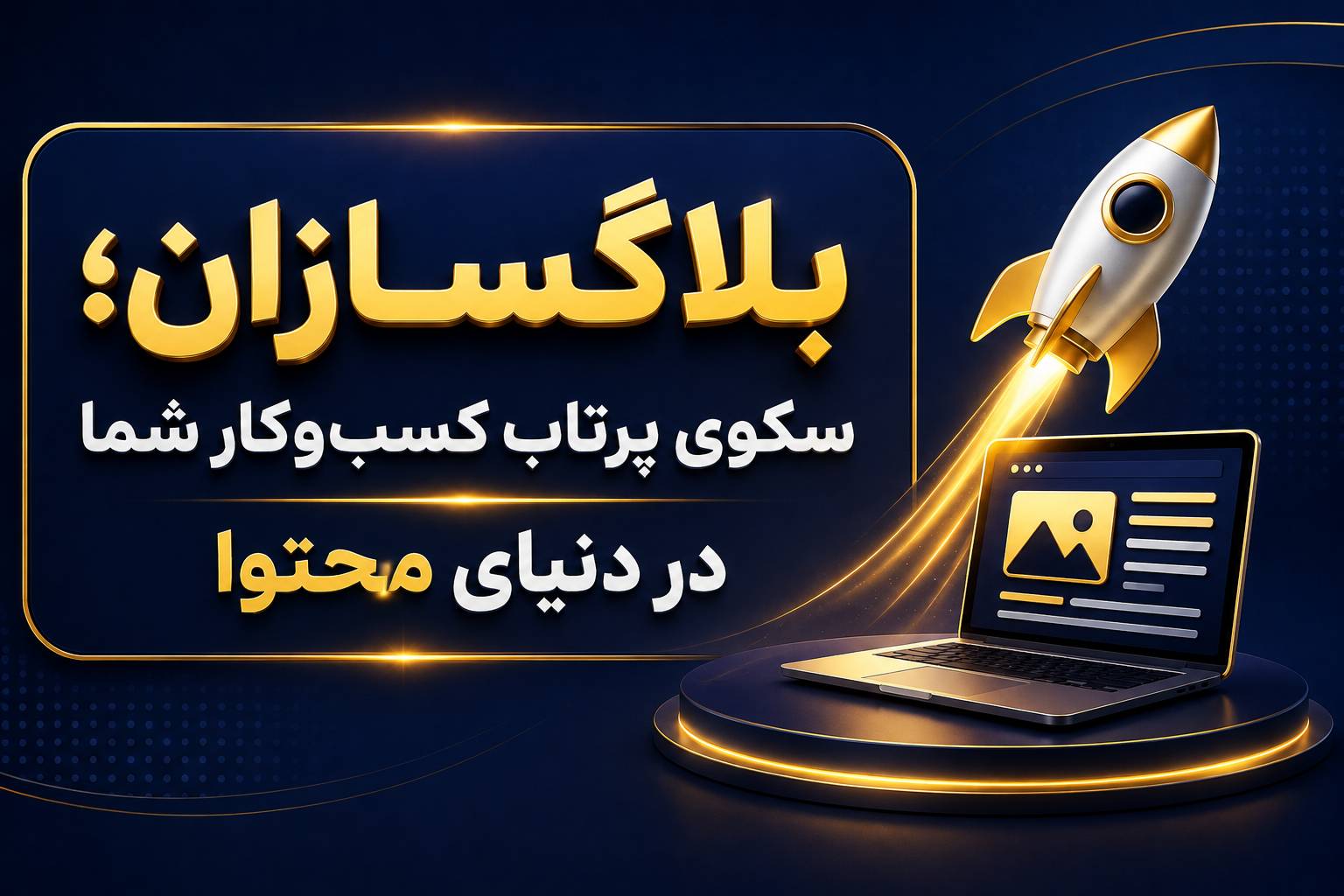 بلاگسازان؛ سکوی پرتاب کسب‌وکار شما در دنیای محتوا