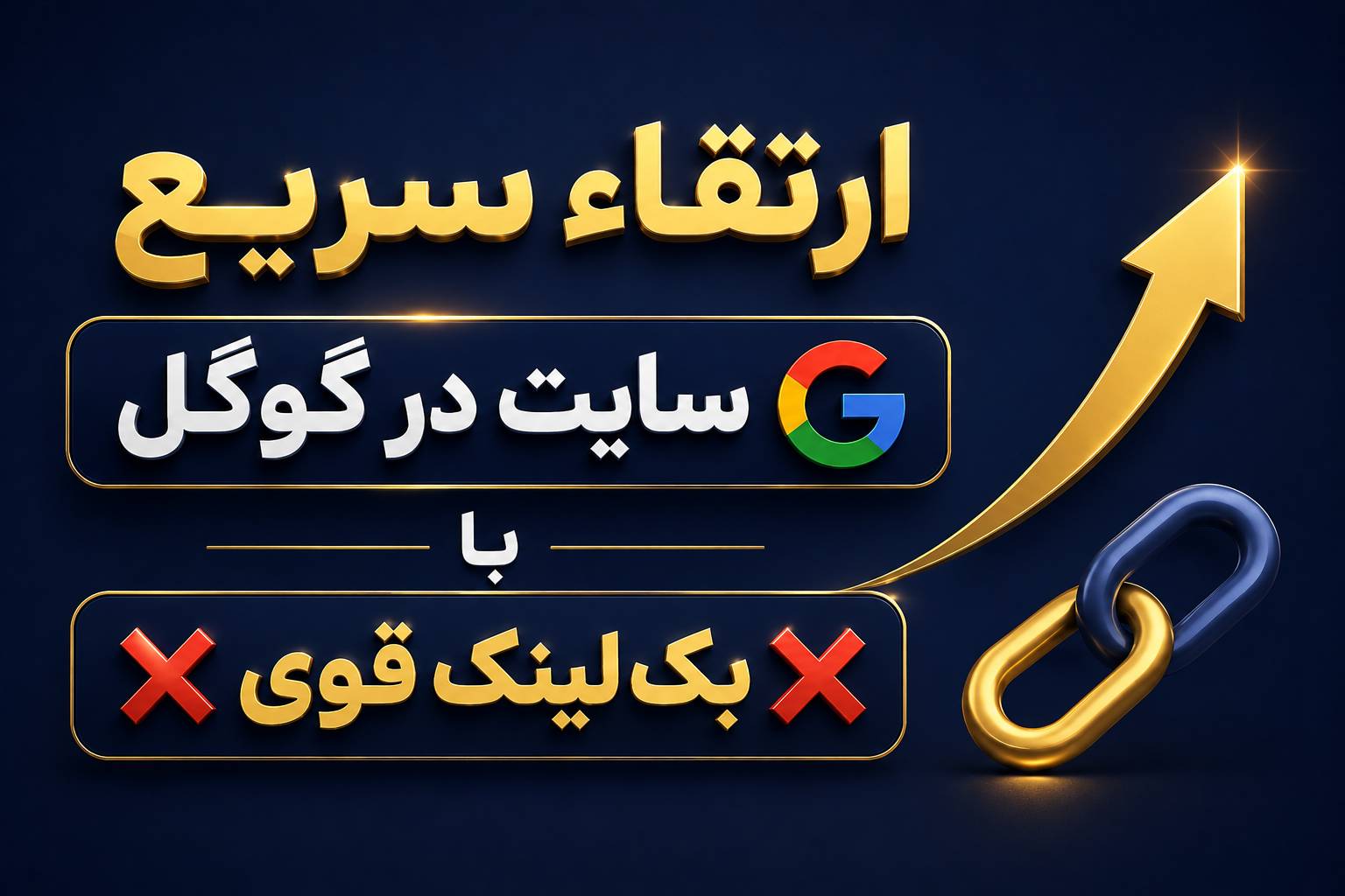 ارتقاء سریع سایت در گوگل با بک لینک قوی