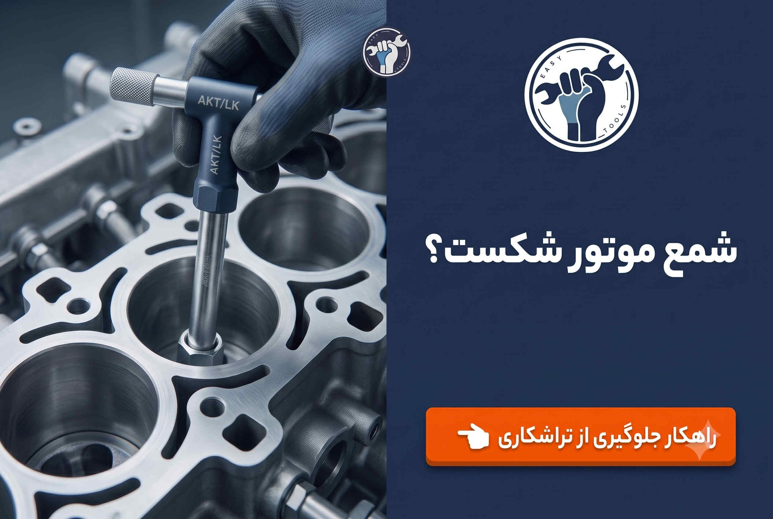 چرا شمع موتور می‌شکند؟ (و چگونه با انتخاب ابزار درست از هزینه‌های تراشکاری جلوگیری کنیم)