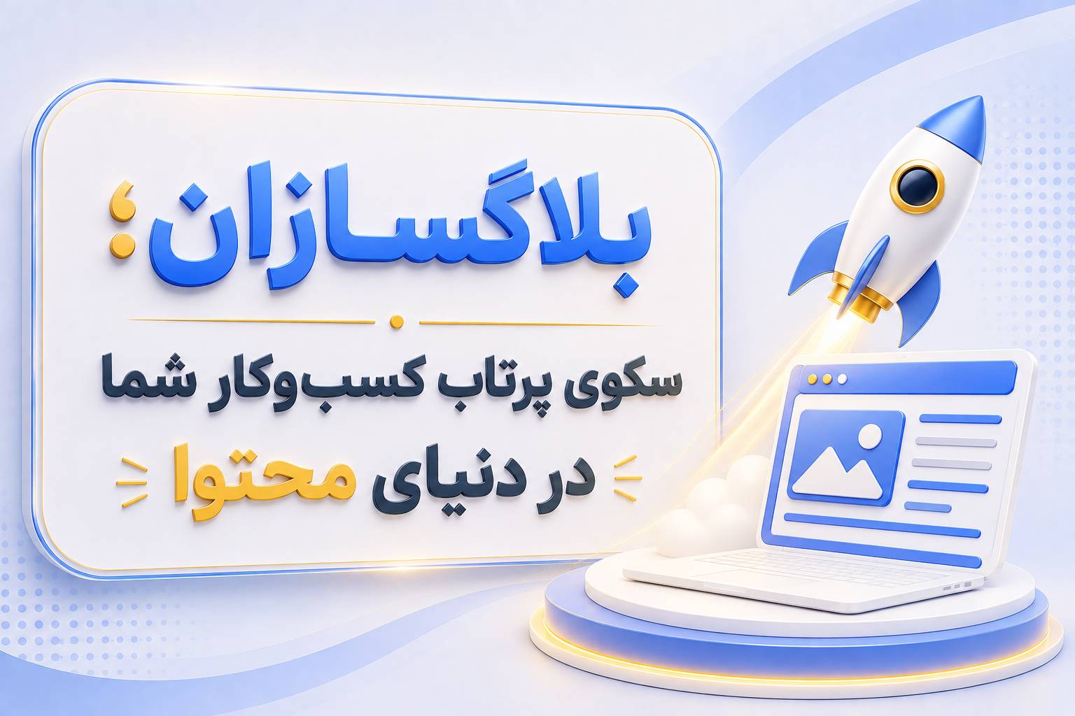 ساخت وبلاگ ویژه 