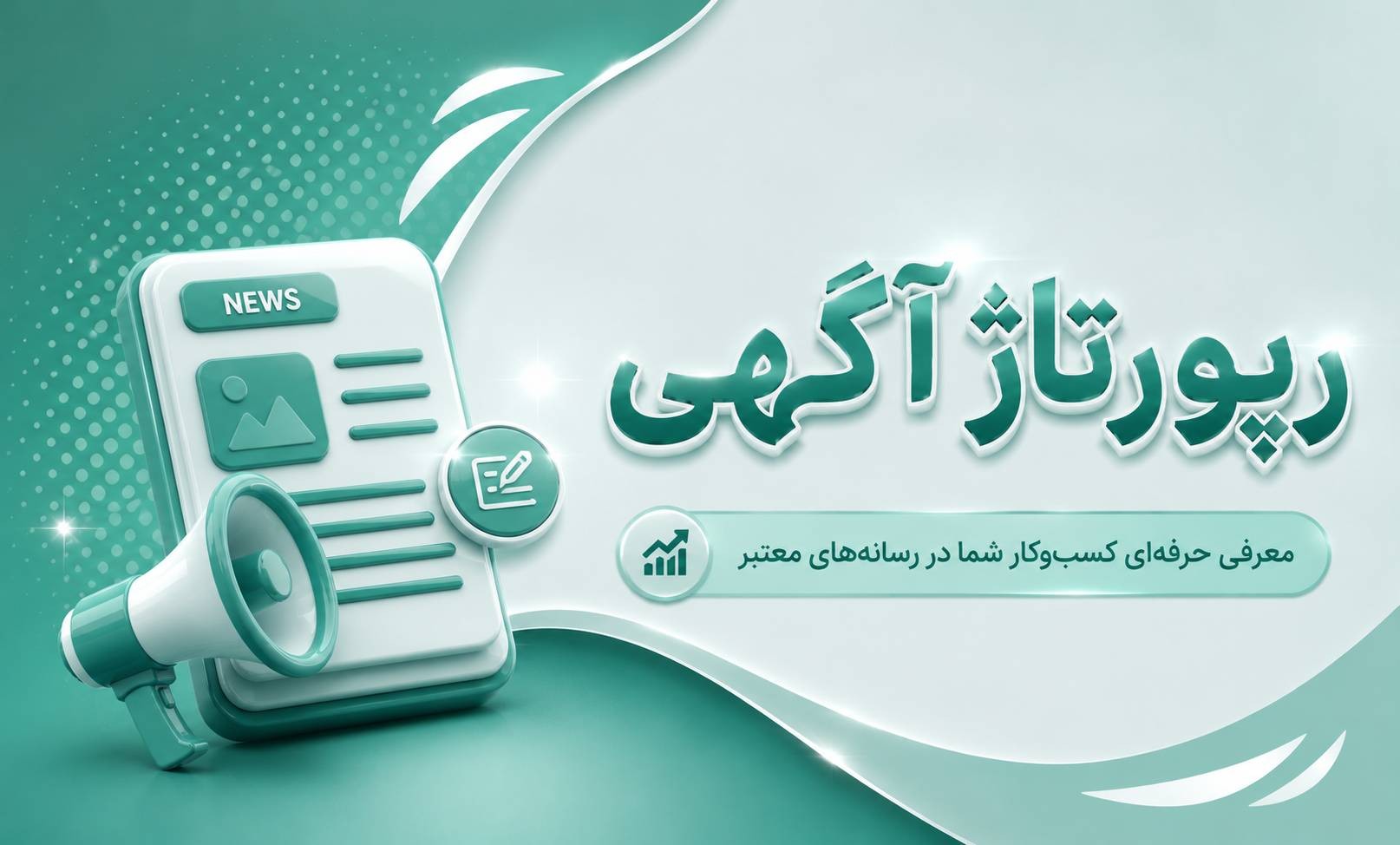 رپورتاژ آگهی