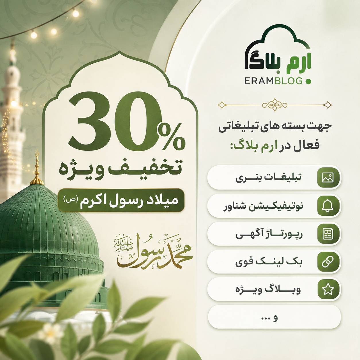 30% تخفیف ویژه میلاد رسول اکرم(ص) از 1 الی 8 شهریور
