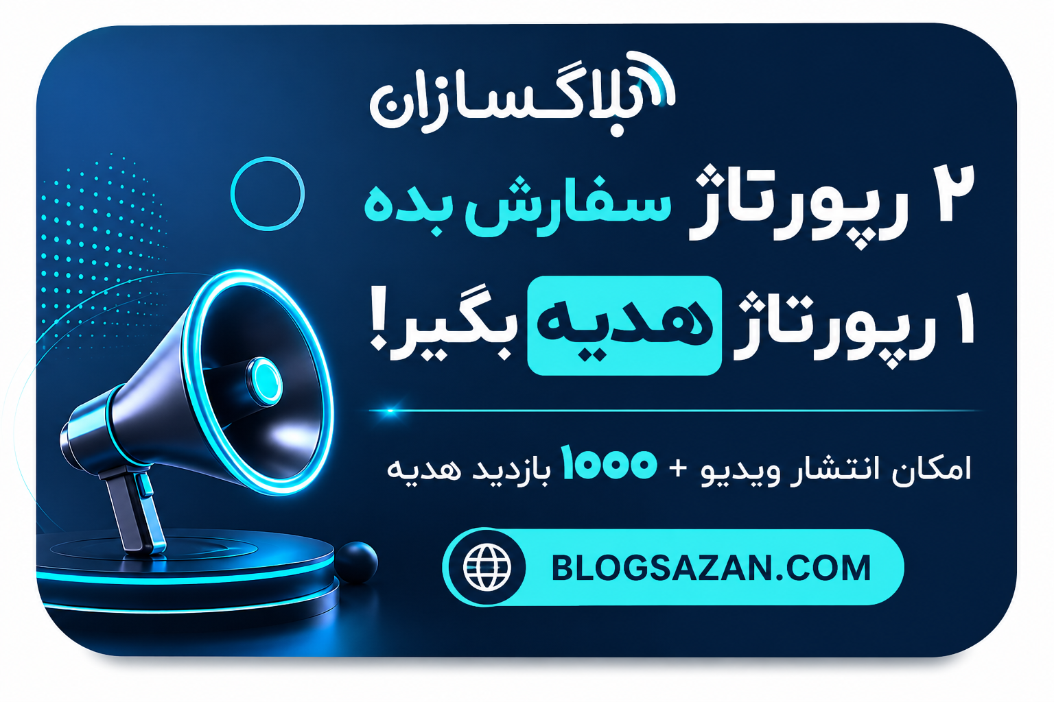 2 رپورتاژ سفارش بده 1رپورتاژ هدیه بگیر