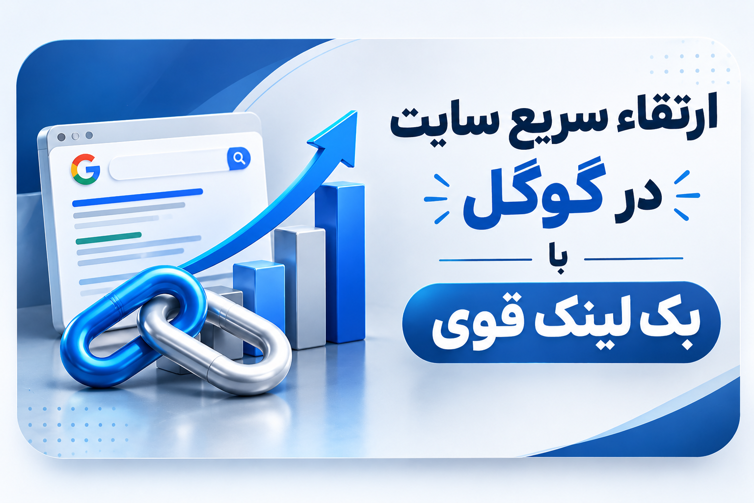 ارتقاء سریع سایت در گوگل با ❌بک لینک قوی❌