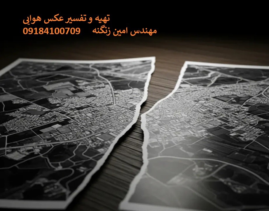 تهیه و تفسیر عکس هوایی