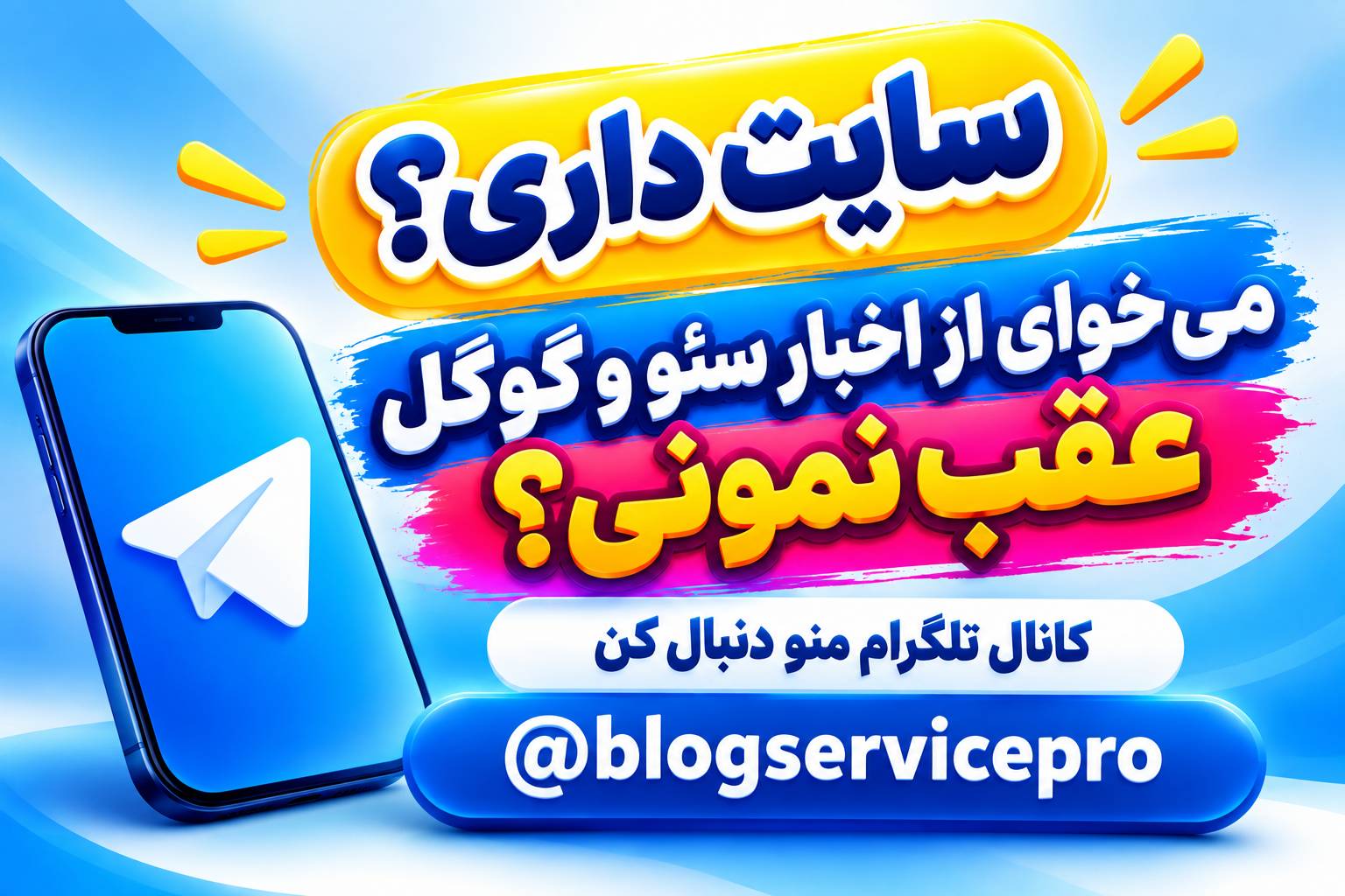 می‌خوای از اخبار سئو و گوگل عقب نمونی؟ تلگرام منو فالو کن