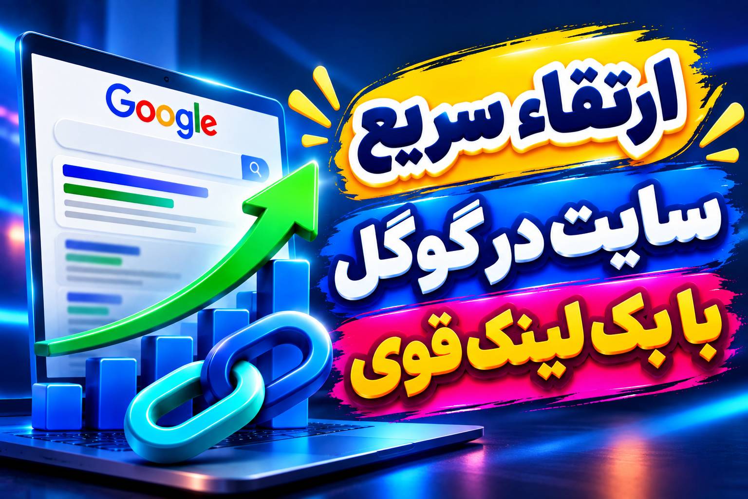 ارتقاء سریع سایت در گوگل با ❌بک لینک قوی❌