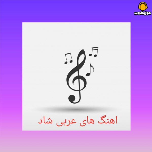 سبک های موسیقی عربی