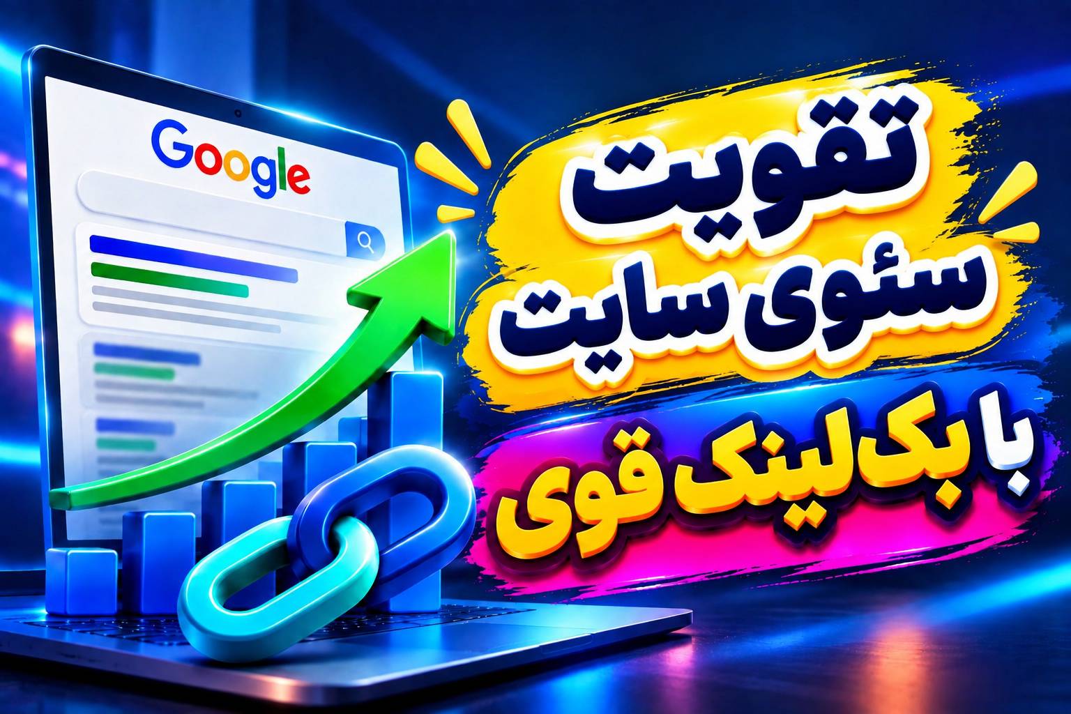 تقویت سئوی سایت با بک‌لینک قوی