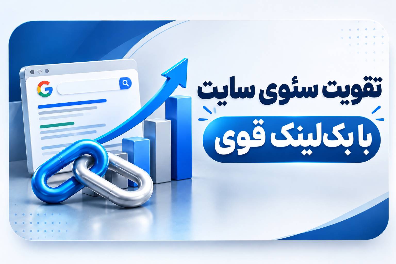 تقویت سئوی سایت با بک‌لینک قوی