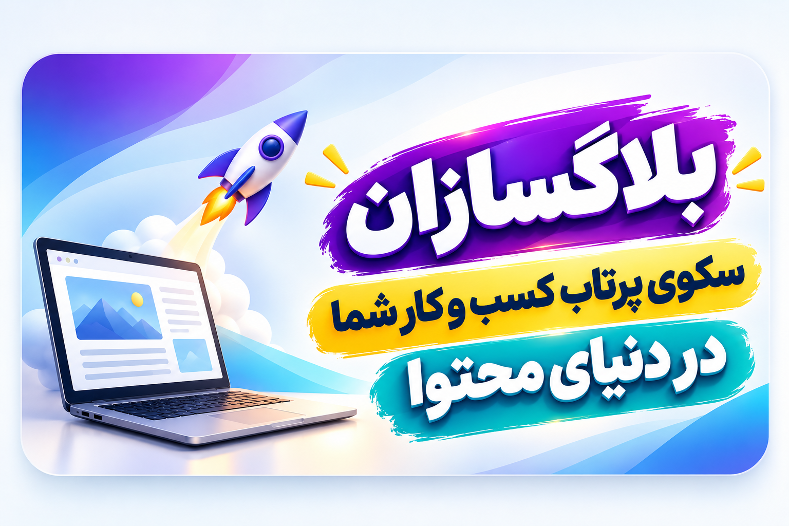 ساخت وبلاگ ویژه 