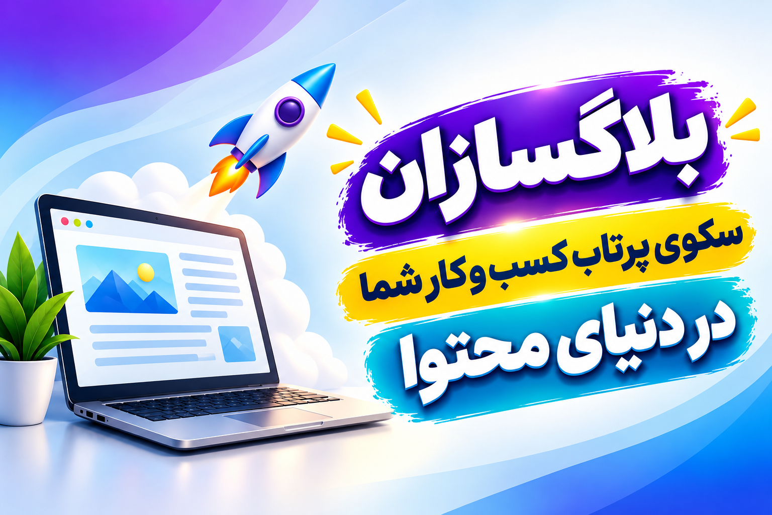 ساخت وبلاگ ویژه 