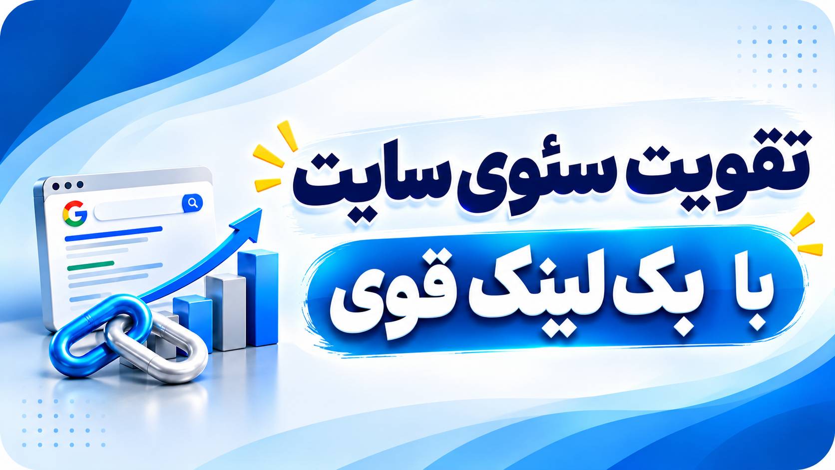 تقویت سئوی سایت با بک‌لینک قوی