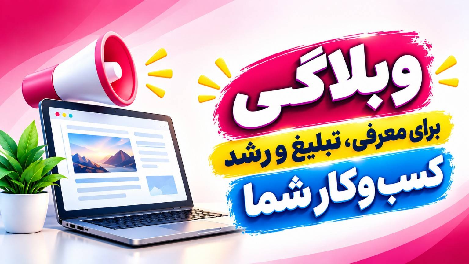 ساخت وبلاگ ویژه