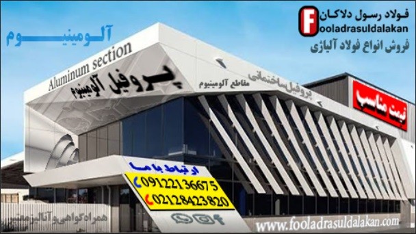 پروفیل آلومینیوم-مقاطع آلومینیوم-قیمت پروفیل آلومینیوم-فروش پروفیل آلومینیوم