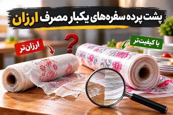 پشت پرده سفره‌های یکبار مصرف ارزان؛ چه چیزی را نمی‌بینیم؟