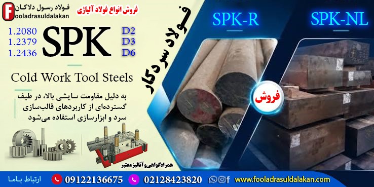 فولاد SPK-قیمت فولاد ابزار سردکار، گریدها و کاربردهای صنعتی-فروش فولاد spk