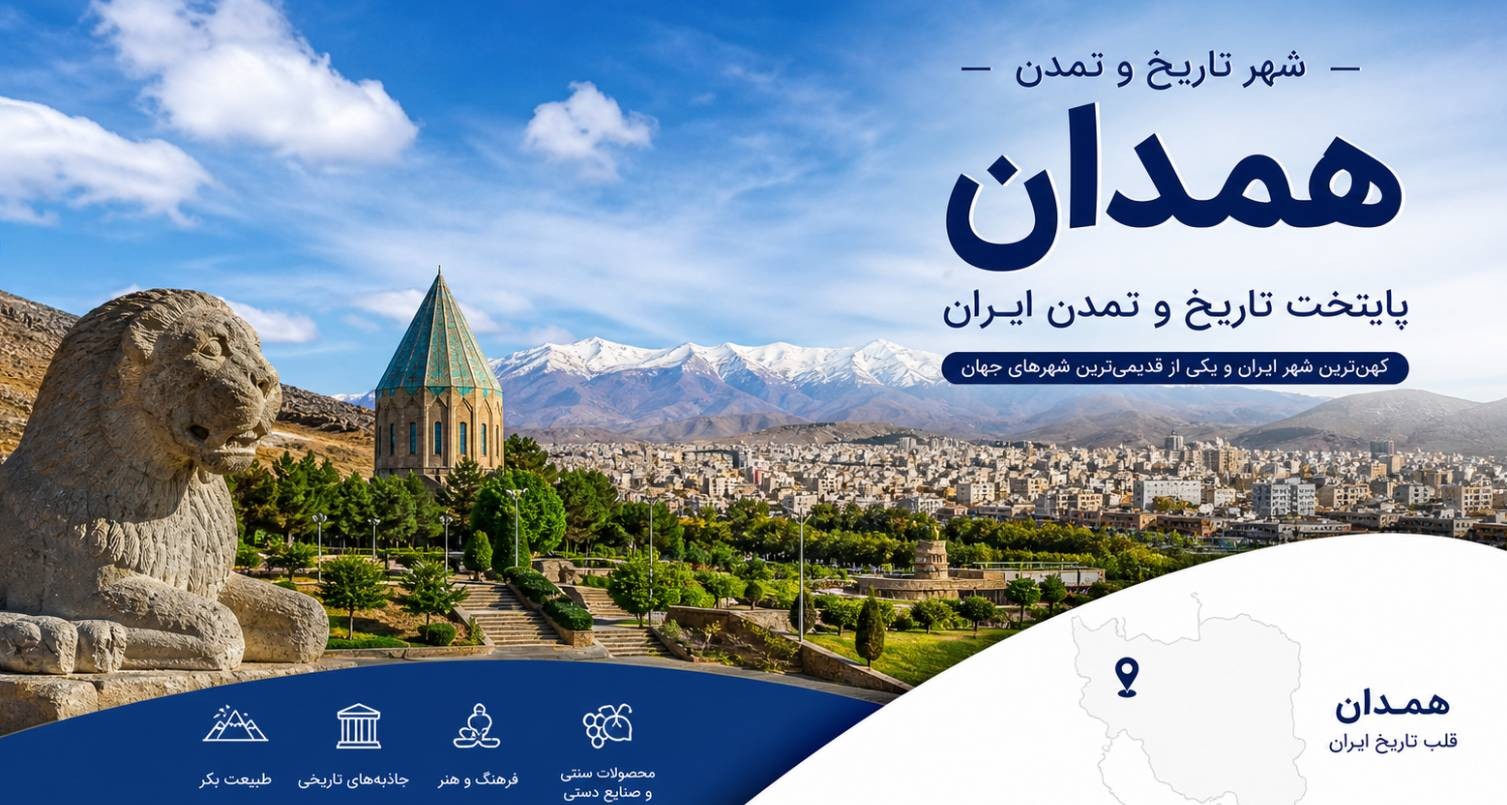 شهرستان همدان