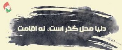 بپا دوری ز دنیایی که واهی