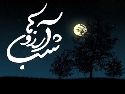 جاودانی آرزویی عیب لا