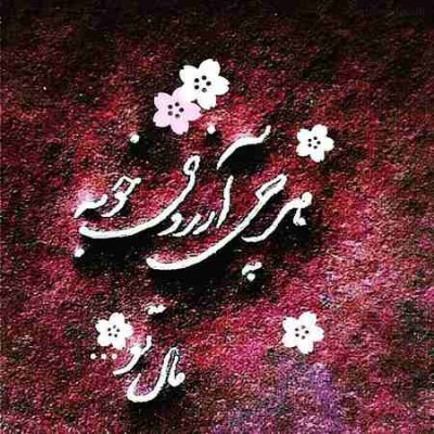 با حیا احیا خودی را هر کجا