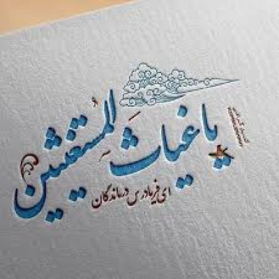 چه کس امداد رس فریاد رس لا