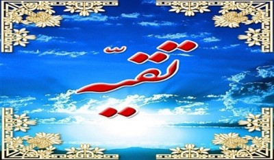 دین من با تقیه پنهان آشکار