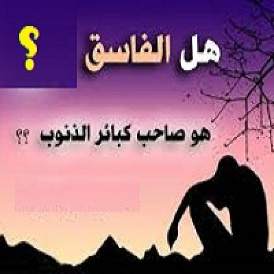 برون از قریه کن فاسق جوان را