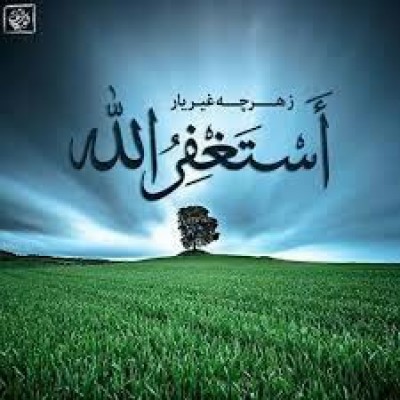 ز گفتار و کردار بد چون پشیمان