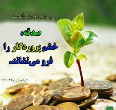 عمر طولانی شود با صدقه ای