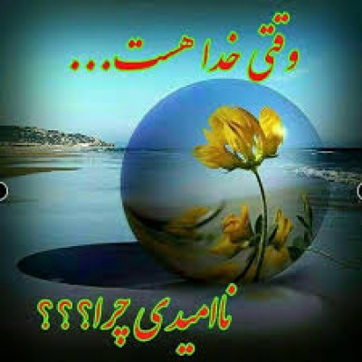 همه درگاه تو آیند که تو بخشنده آنی