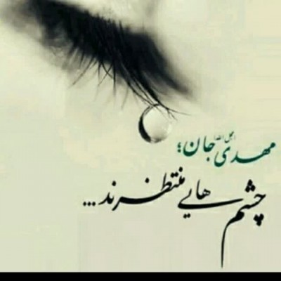 از مگس پرس که شهد گل ریحان چه عجب